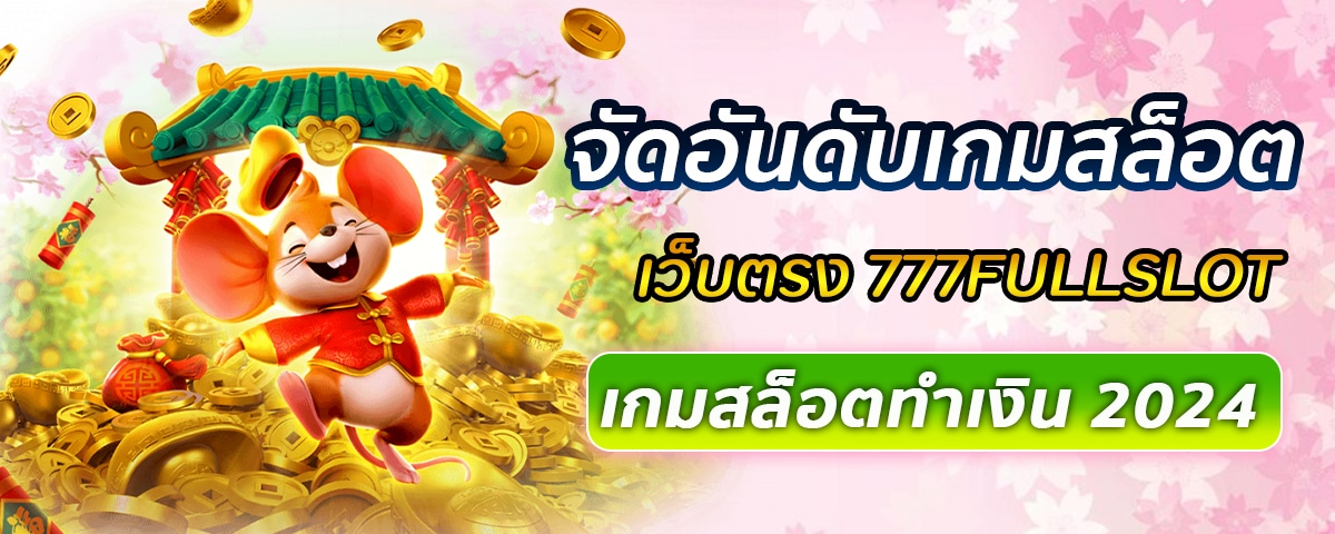 จัดอันดับเกมสล็อต