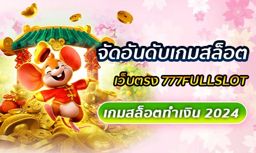 จัดอันดับเกมสล็อต