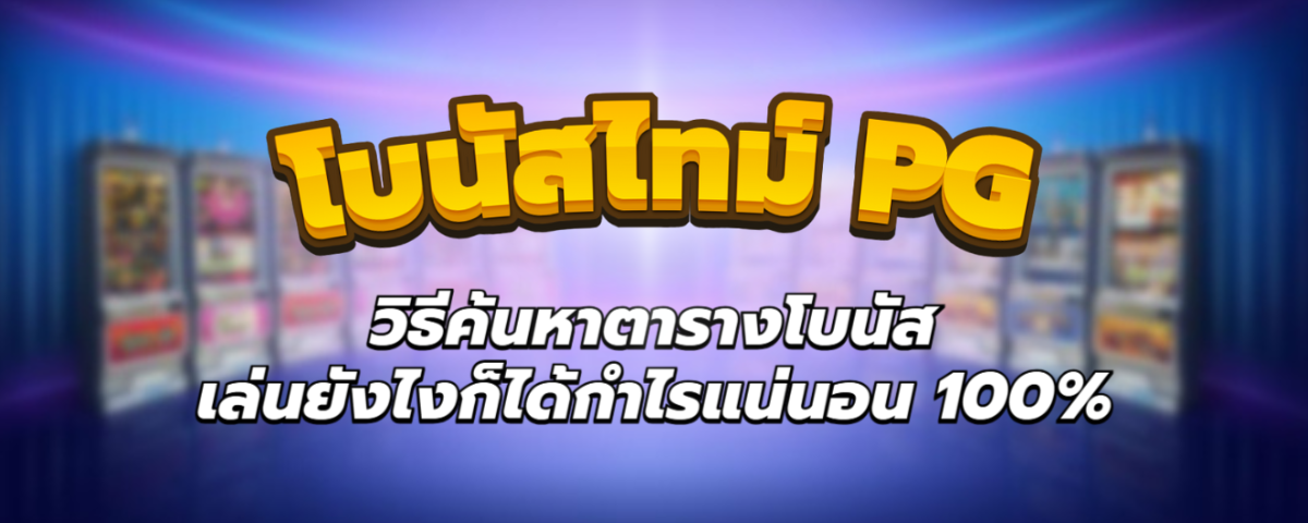 โบนัสไทม์ PG