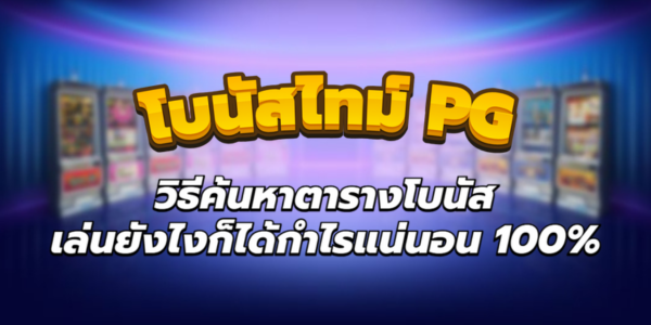 โบนัสไทม์ PG